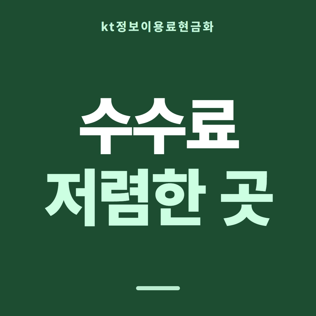 품티켓 KT 정보이용료 청구서에 얹히는 방식 안내 이미지
