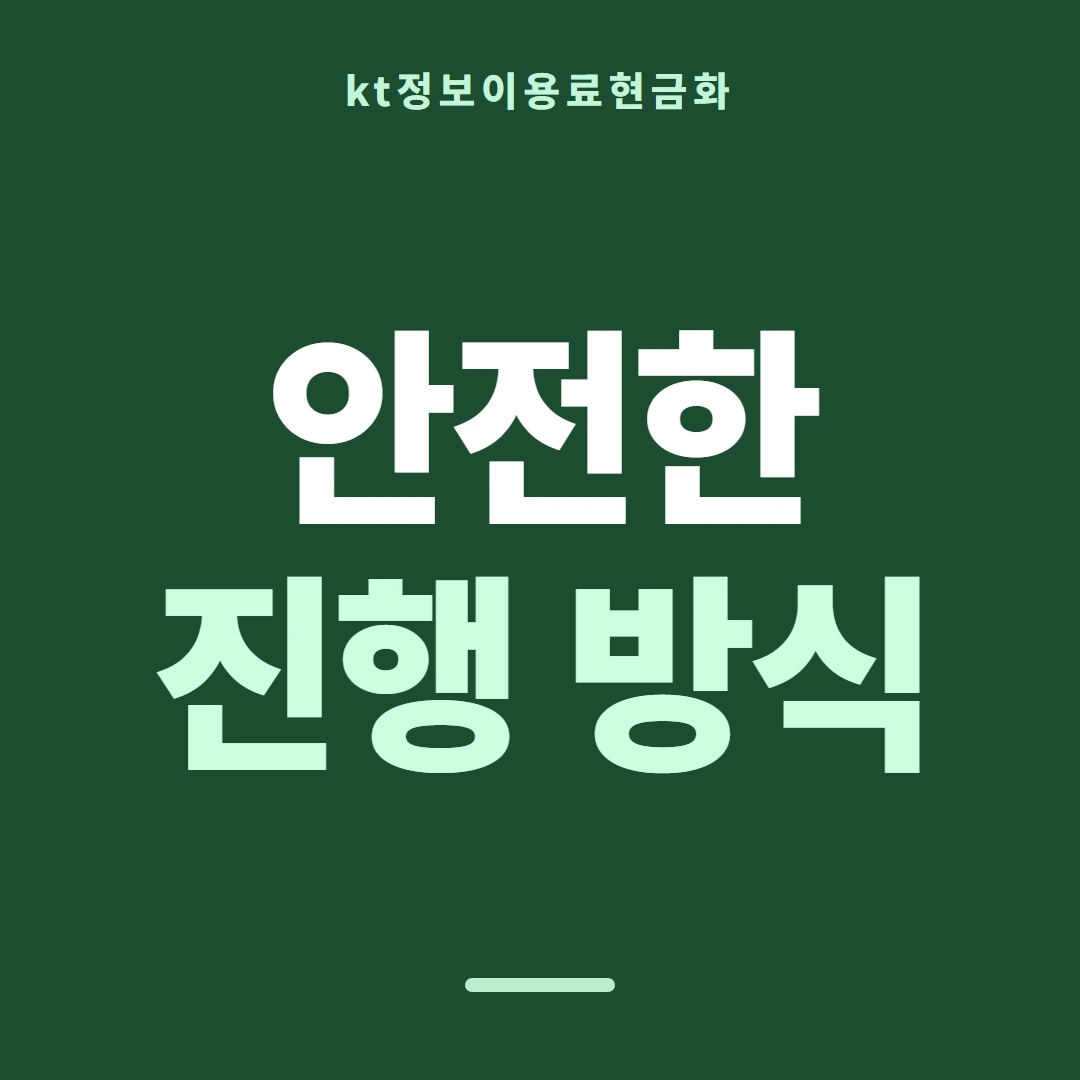 품티켓 KT 정보이용료 금액을 정하는 근거 안내 이미지
