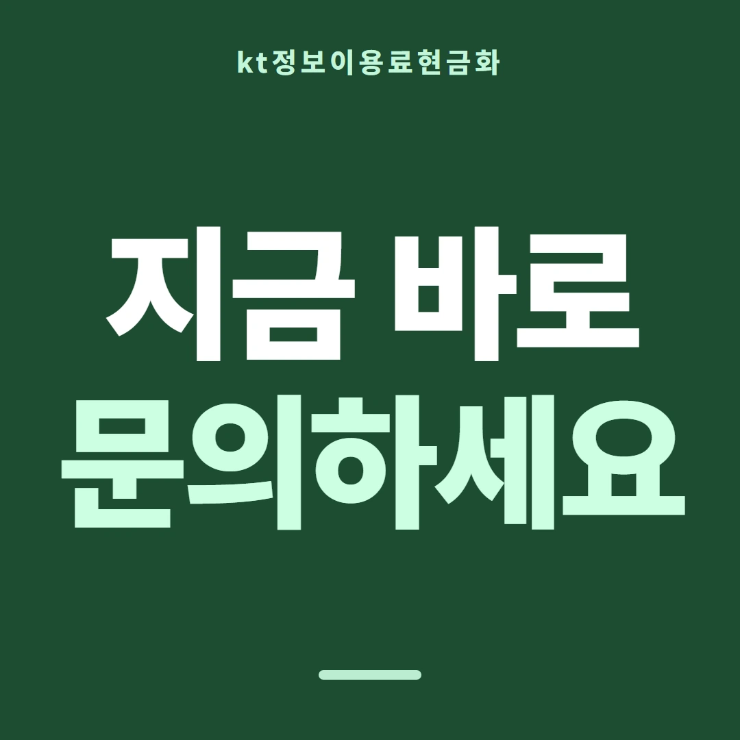 품티켓 KT 정보이용료 지난 이용 기록 안내 이미지