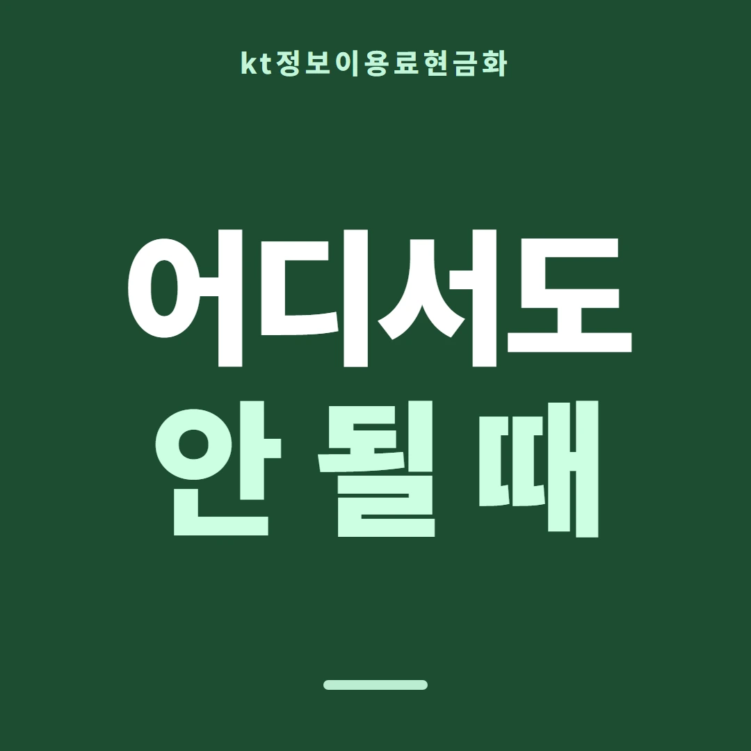 품티켓 KT 정보이용료 회선마다 다른 안내 안내 이미지