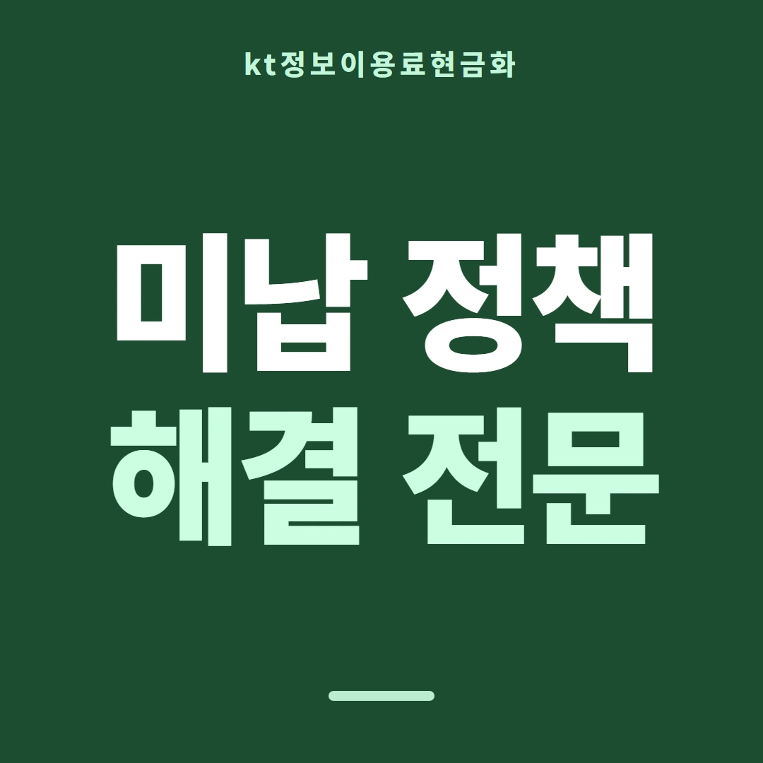 품티켓 KT 정보이용료 막혔을 때와 푸는 법 안내 이미지