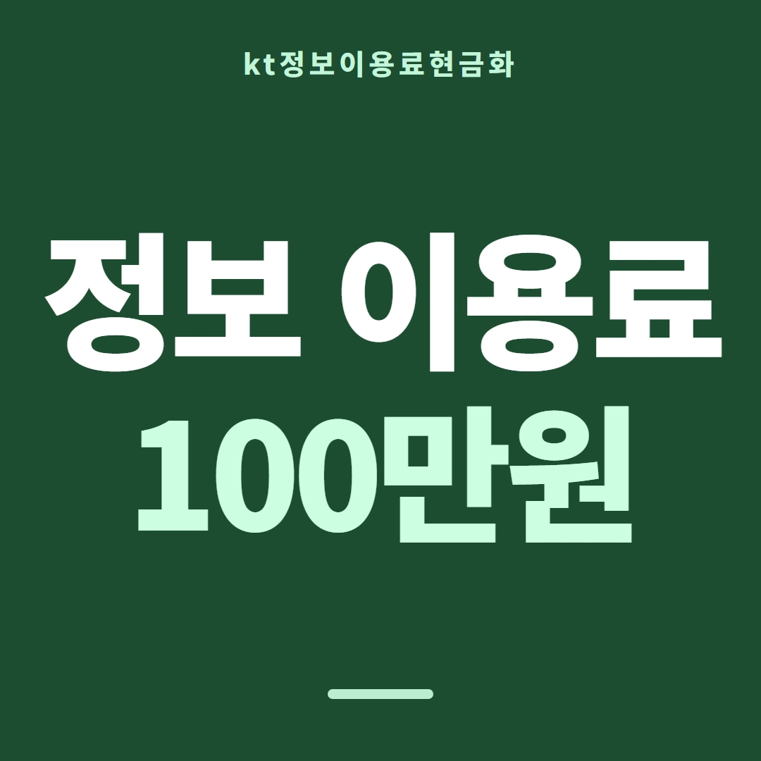 품티켓 KT 정보이용료 어디를 믿을지 안내 이미지